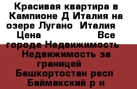 Красивая квартира в Кампионе-Д'Италия на озере Лугано (Италия) › Цена ­ 40 606 000 - Все города Недвижимость » Недвижимость за границей   . Башкортостан респ.,Баймакский р-н